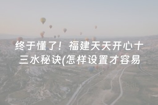 终于懂了！福建天天开心十三水秘诀(怎样设置才容易赢)