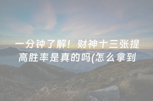 一分钟了解！财神十三张提高胜率是真的吗(怎么拿到好牌)