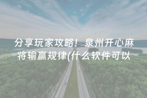分享玩家攻略！泉州开心麻将输赢规律(什么软件可以赢)