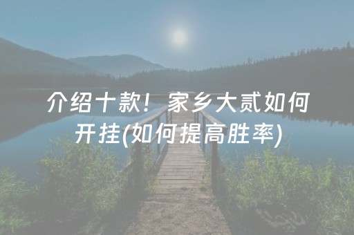 介绍十款！家乡大贰如何开挂(如何提高胜率)