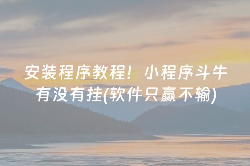 玩家必备教程“微信抢红包玩埋雷避雷有真实的开挂软件”（详细透视教程）-哔哩哔哩