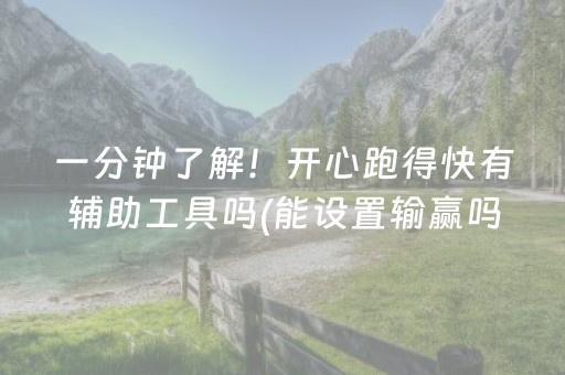 一分钟了解！开心跑得快有辅助工具吗(能设置输赢吗)