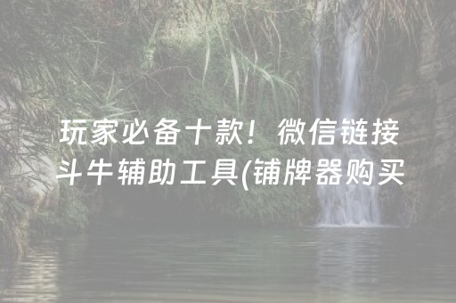 实测分享“微乐广西麻将怎么让系统发好牌”（详细透视教程）-哔哩哔哩