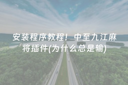 安装程序教程！中至九江麻将插件(为什么总是输)