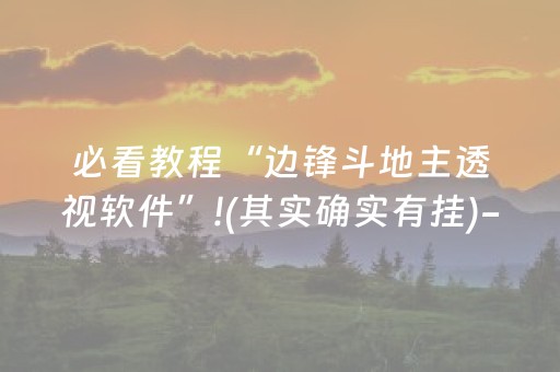 教程辅助“微乐麻将插件购买（专用辅牌神器免安装）