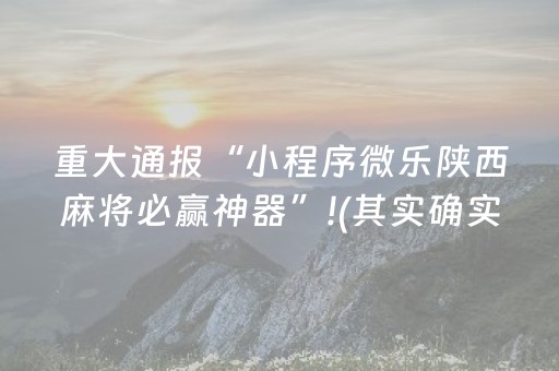 重大通报“小程序微乐陕西麻将必赢神器”!(其实确实有挂)-抖音