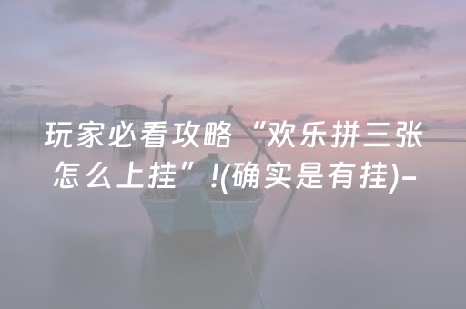 必看教程“牵手跑得快小程序怎么拿好牌（专用辅牌神器免安装）