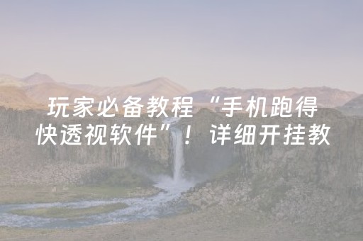 玩家必备教程“手机跑得快透视软件”！详细开挂教程（确实真的有挂)-抖音