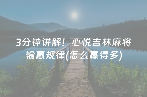 3分钟讲解！心悦吉林麻将输赢规律(怎么赢得多)