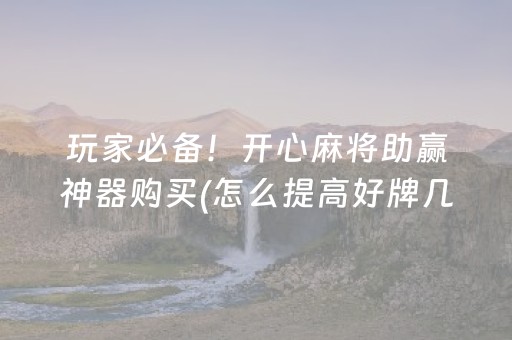 玩家必备！开心麻将助赢神器购买(怎么提高好牌几率)