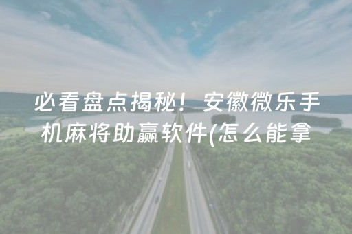 教程辅助“手机拼三张怎么才会赢（专用辅牌神器免安装）