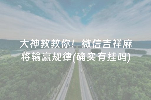 终于发现了“普通麻将机设备破解器”（详细透视教程）-哔哩哔哩