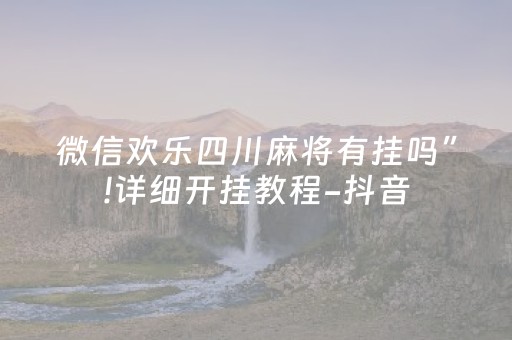 实测教程“微乐棋牌软件黑科技（专用辅牌神器免安装）