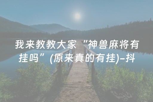 必看教程“微友麻将助赢神器购买（专用辅牌神器免安装）