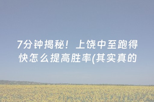 7分钟揭秘！上饶中至跑得快怎么提高胜率(其实真的确实有挂)