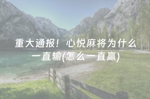 重大通报！心悦麻将为什么一直输(怎么一直赢)