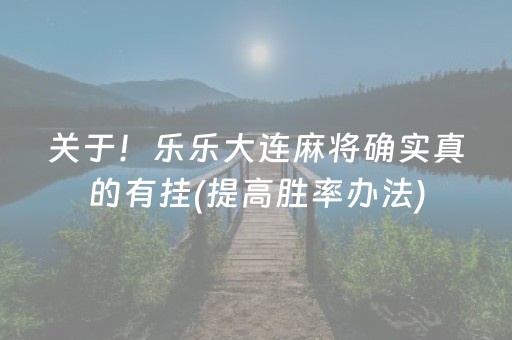 实测教程“微乐麻将怎么看对方有没有猫腻（助赢神器通用版）