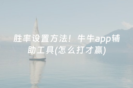 胜率设置方法！牛牛app辅助工具(怎么打才赢)