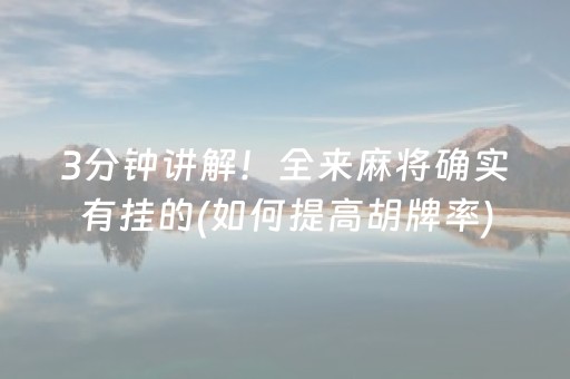 3分钟讲解！全来麻将确实有挂的(如何提高胡牌率)