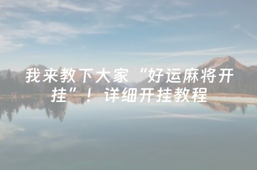 我来教下大家“好运麻将开挂”！详细开挂教程（确实真的有挂)-抖音