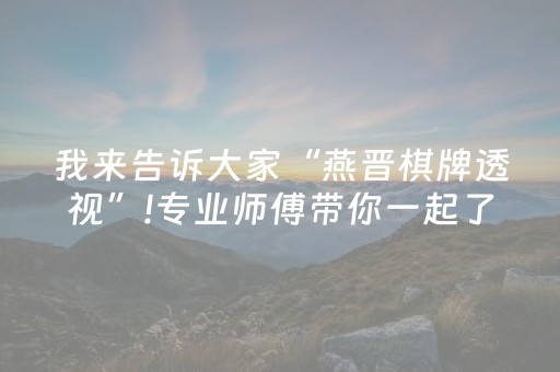 实测分析“微乐内蒙麻将赢牌的技巧”（详细开挂教程）-哔哩哔哩