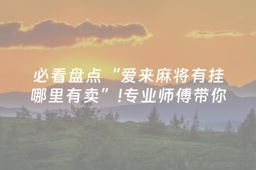 今日盘点“家乡大贰微信小程序辅助工具”（详细辅助教程）-哔哩哔哩