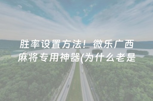分享辅助“东游手机麻将有挂吗（专用辅牌神器免安装）