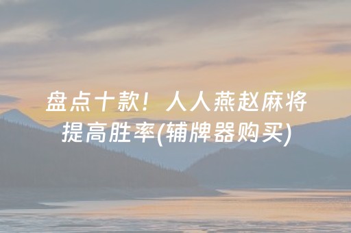 盘点十款！人人燕赵麻将提高胜率(辅牌器购买)