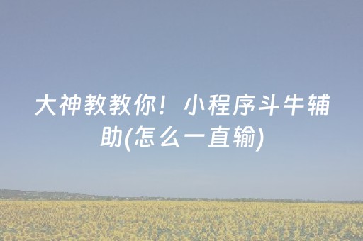 大神教教你！小程序斗牛辅助(怎么一直输)