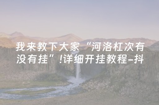 今日盘点“微信跑得快有挂吗”（详细透视教程）-哔哩哔哩