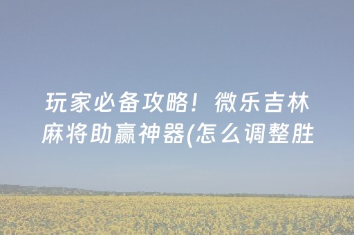 今日实测“闲逸同花牌辅助器去哪里买”（详细透视教程）-哔哩哔哩