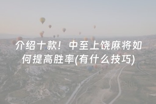 介绍十款！中至上饶麻将如何提高胜率(有什么技巧)