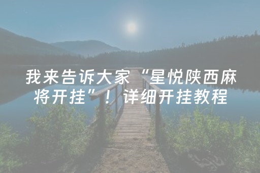 实测辅助“微乐四川麻将怎样设置好牌”（详细透视教程）-哔哩哔哩