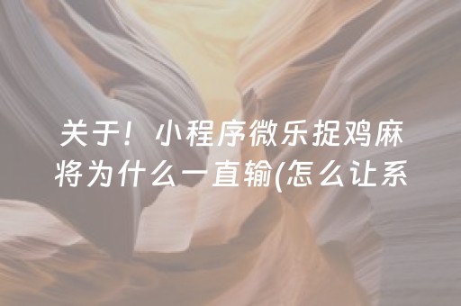 关于！小程序微乐捉鸡麻将为什么一直输(怎么让系统给你发好牌)