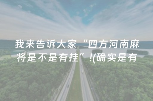 我来告诉大家“四方河南麻将是不是有挂”!(确实是有挂)-抖音