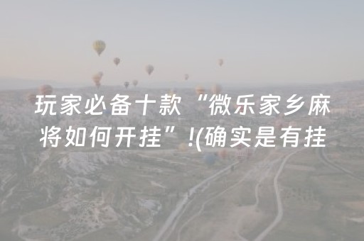 玩家必备十款“微乐家乡麻将如何开挂”!(确实是有挂)-抖音