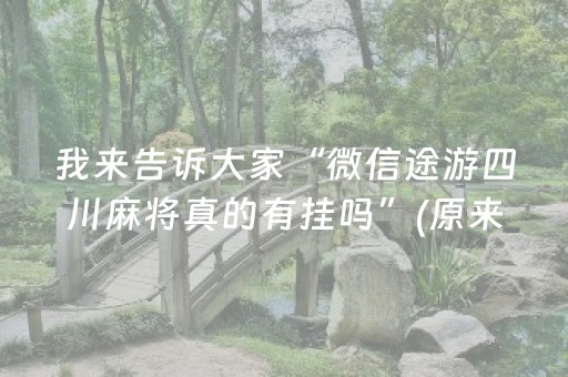 胜率设置方法“免安装麻将机解码器怎么买（专用辅牌神器免安装）