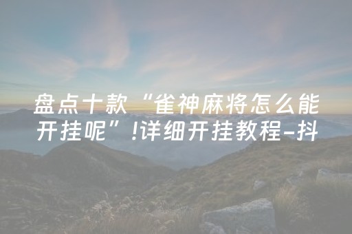 玩家必看攻略“微乐湖南红中麻将助赢神器购买（助赢神器通用版）