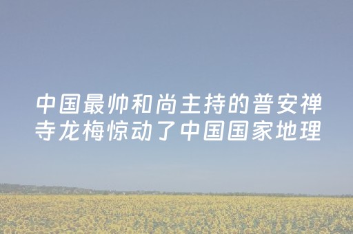 终于发现“诚信红包埋雷软件哪里有卖”（详细透视教程）-哔哩哔哩