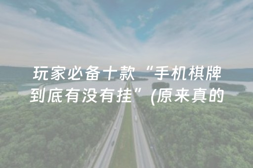 实测教程“免安装麻将机解码器怎么买（助赢神器通用版）