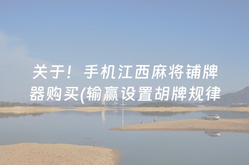 关于！手机江西麻将铺牌器购买(输赢设置胡牌规律)