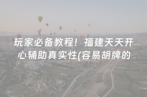 玩家必备教程！福建天天开心辅助真实性(容易胡牌的技巧)