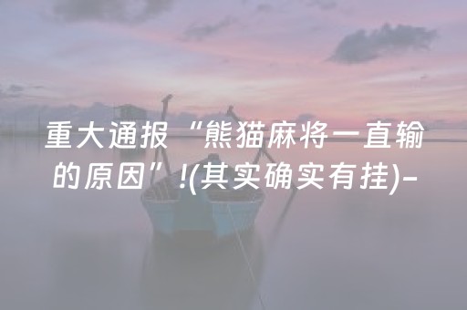 重大通报“熊猫麻将一直输的原因”!(其实确实有挂)-抖音