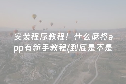 实测教程“手机十三水提升好牌率（专用辅牌神器免安装）