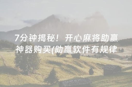 7分钟揭秘！开心麻将助赢神器购买(助赢软件有规律吗)