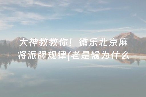 玩家必看攻略“微信链接斗牛开挂透视作弊软件下载”（详细透视教程）-哔哩哔哩