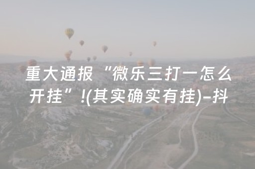 终于发现了“微信上微乐麻将有挂咋去识别（专用辅牌神器免安装）