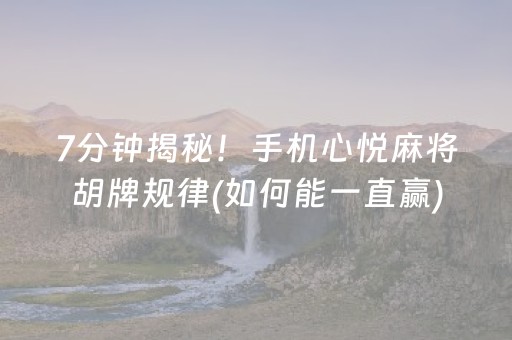 实测教程“微乐吉林麻将助赢神器购买”（详细透视教程）-哔哩哔哩
