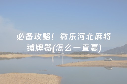 3分钟学会“手机红中麻将专用器（专用辅牌神器免安装）