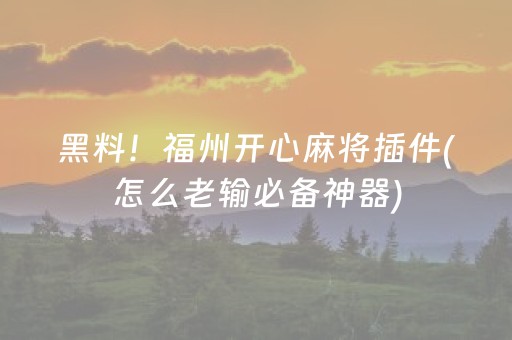 实测结果“微信埋雷发11个红包尾数有没有控制软件”（详细透视教程）-哔哩哔哩